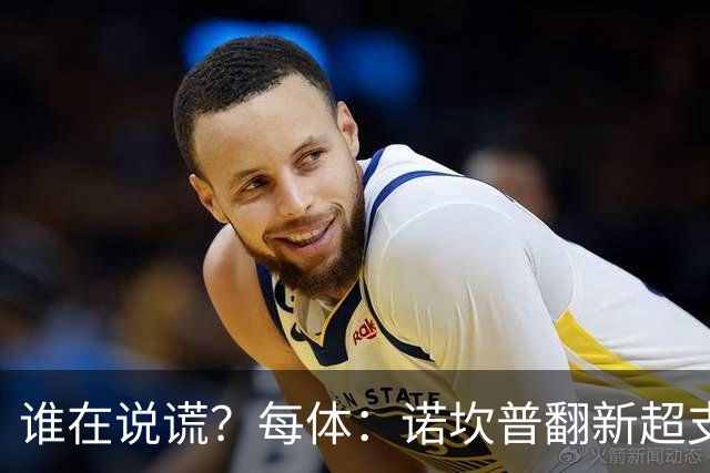 谁在说谎？每体：诺坎普翻新超支4亿欧，高盛和巴萨高层说法矛盾