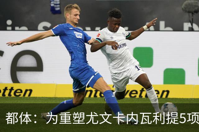 都体：为重塑尤文卡内瓦利提5项规划 包含提高转会效率与培养二队