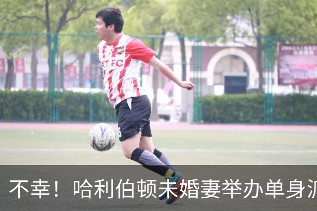 不幸！哈利伯顿未婚妻举办单身派对 其闺蜜度假期间骤逝年仅26岁