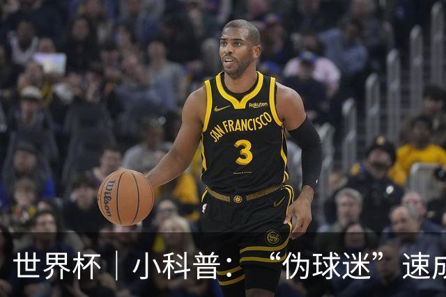 世界杯｜小科普：“伪球迷”速成手册