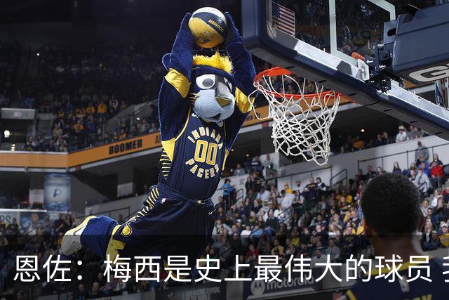恩佐：梅西是史上最伟大的球员 我们会努力卫冕世界杯