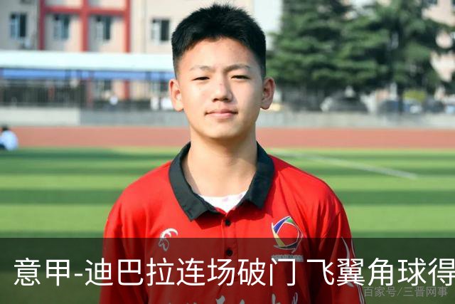 意甲-迪巴拉连场破门 飞翼角球得分 尤文2-0连胜