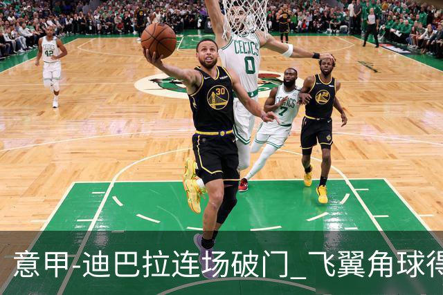 意甲-迪巴拉连场破门 飞翼角球得分 尤文2-0连胜