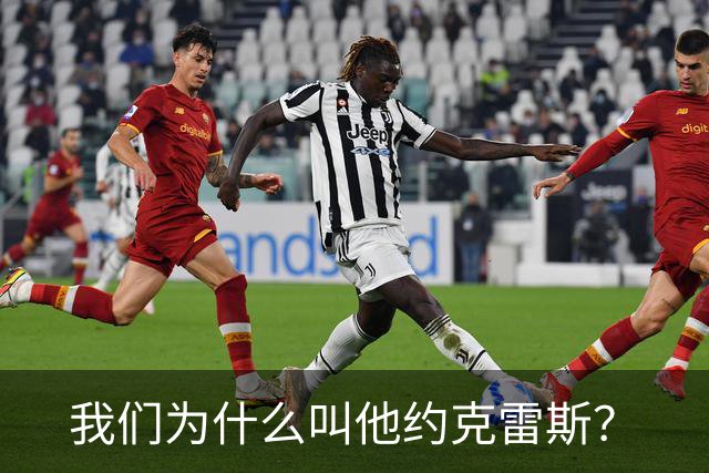 我们为什么叫他约克雷斯？