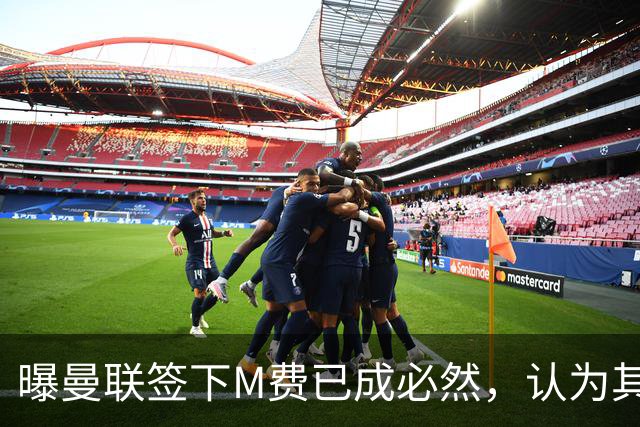 曝曼联签下M费已成必然，认为其可培养成安德森！皇马阿森纳相继放弃