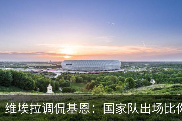 维埃拉调侃基恩：国家队出场比你多？我没退过队