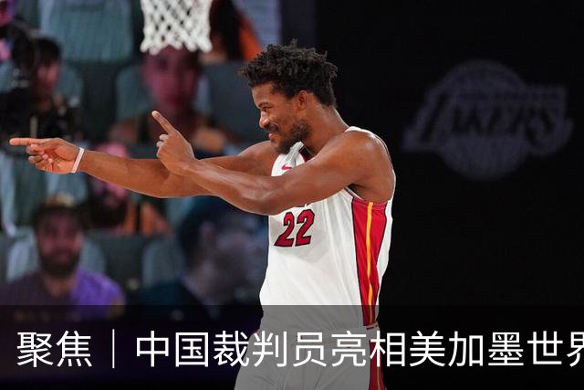 聚焦｜中国裁判员亮相美加墨世界杯，傅明完成个人执裁首秀