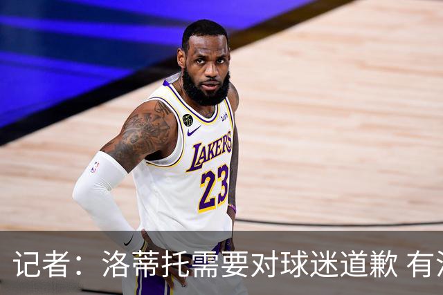 记者：洛蒂托需要对球迷道歉 有没有他拉齐奥都不会消失
