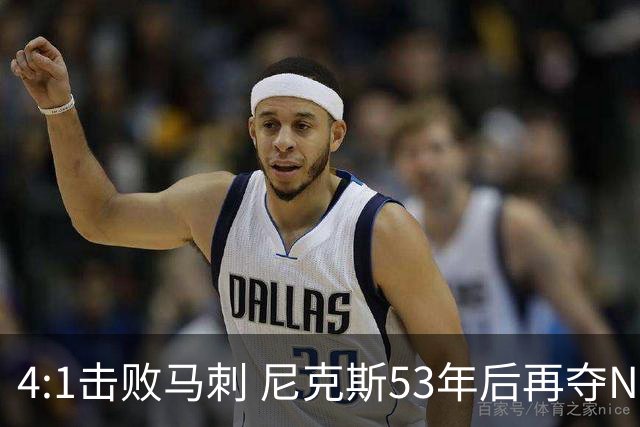 4:1击败马刺 尼克斯53年后再夺NBA总冠军