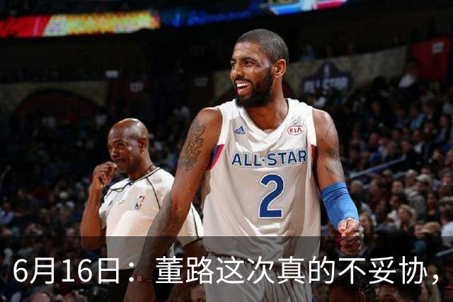 6月16日：董路这次真的不妥协，西甲比利亚雷亚尔提出9000欧元签字费